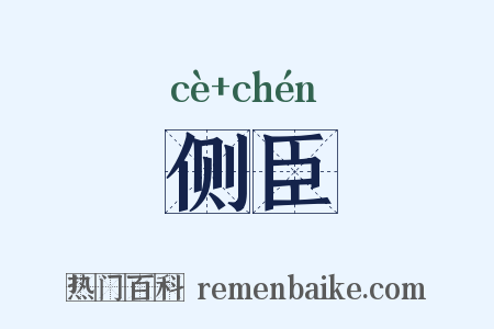 侧臣是什么意思的图片